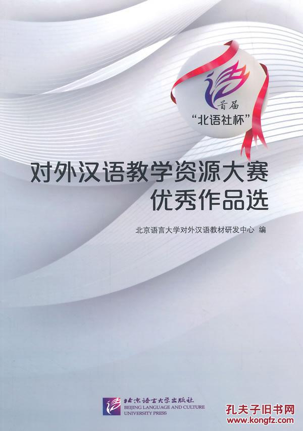 【图】对外汉语教学资源大赛优秀作品选 北京