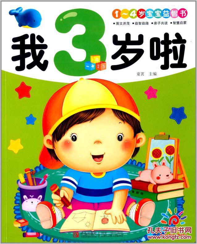 【图】1-4岁宝宝益智书:我3岁啦_价格:10.00