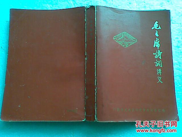 【图】毛主席诗词讲义_价格:22.00_网上书店网