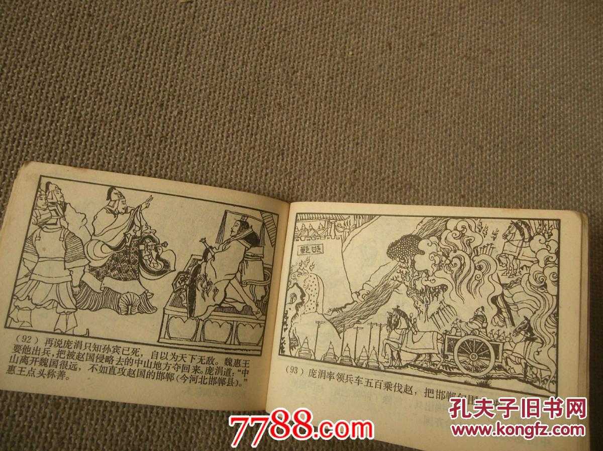 【图】连环画 孙庞斗智_价格:8.00