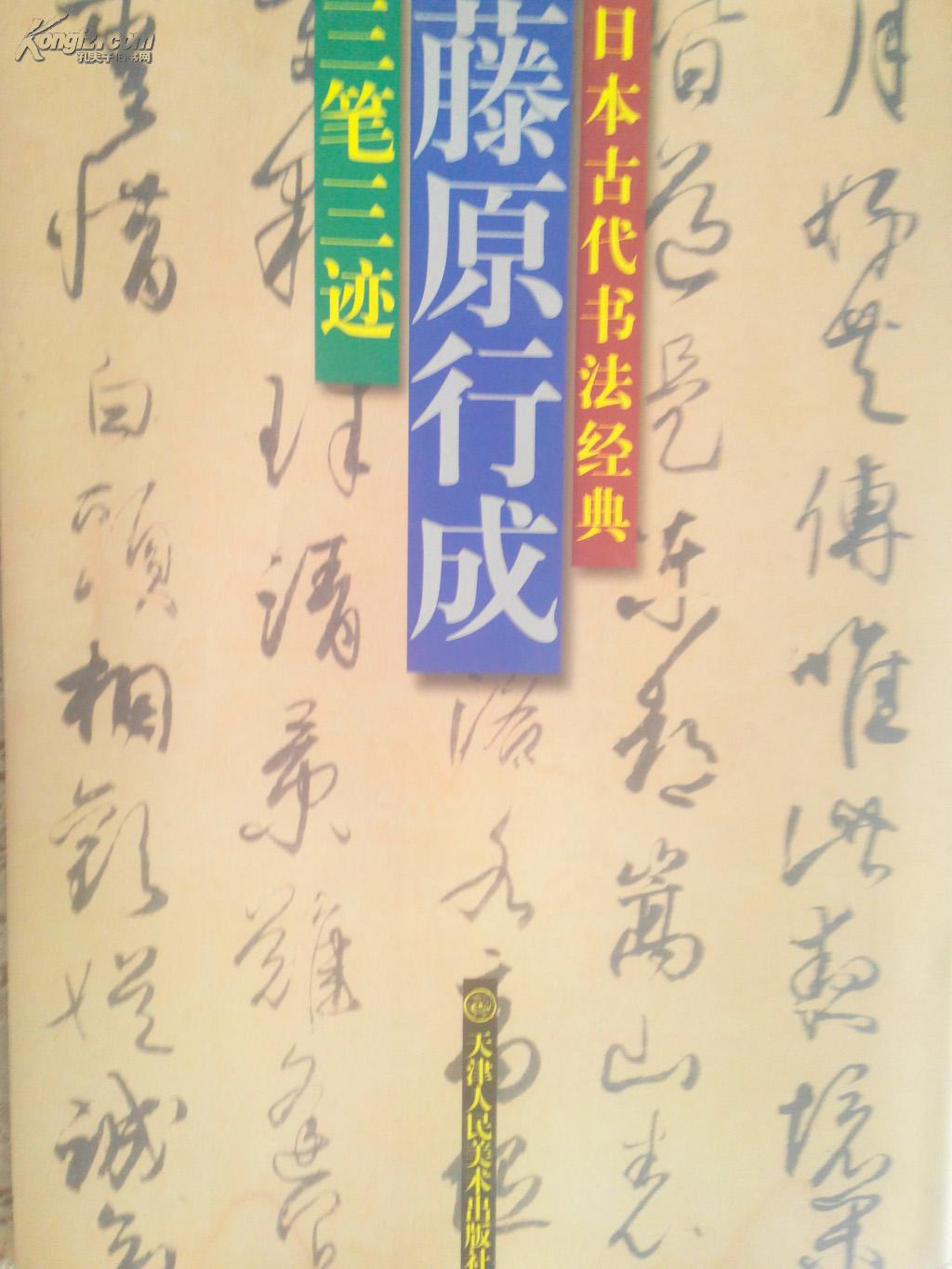 日本古代书法经典系列藤原行成