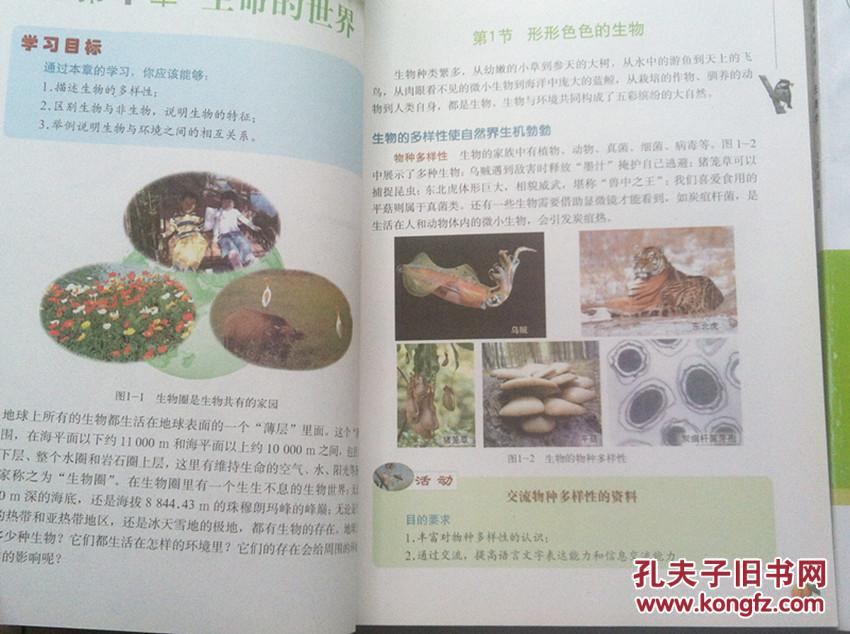 七年级生物课本教科书初中生物 【七年级上下】. 北京