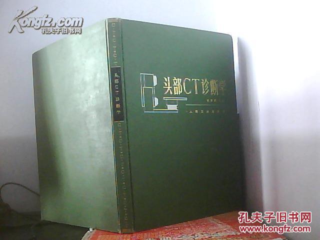 【图】头部CT诊断学_价格:6.00_网上书店网站