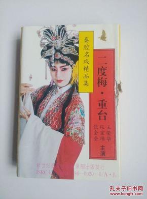 录音带磁带秦腔名戏精品集二度梅,重台王荣华等