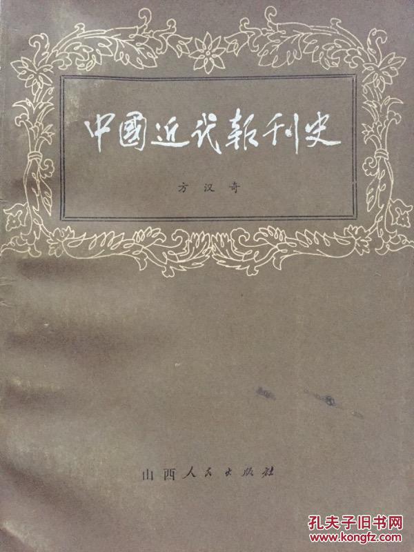 【图】中国近代报刊史