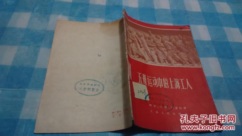【图】《五四运动中的上海工人》1959年初版
