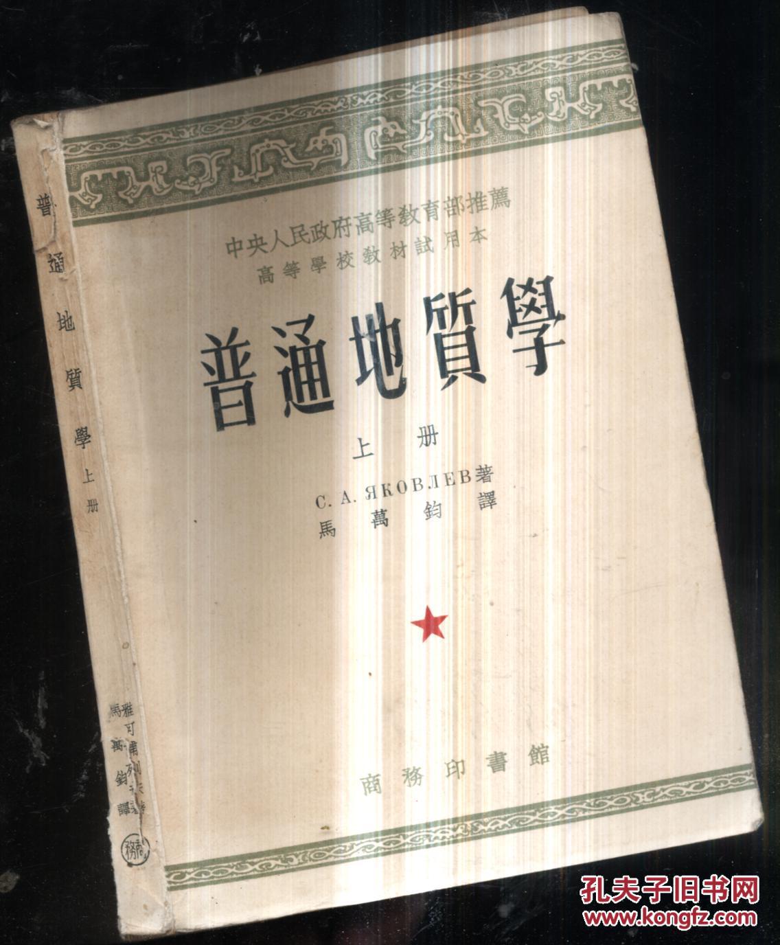 【图】普通地质学.上册_价格:55.00