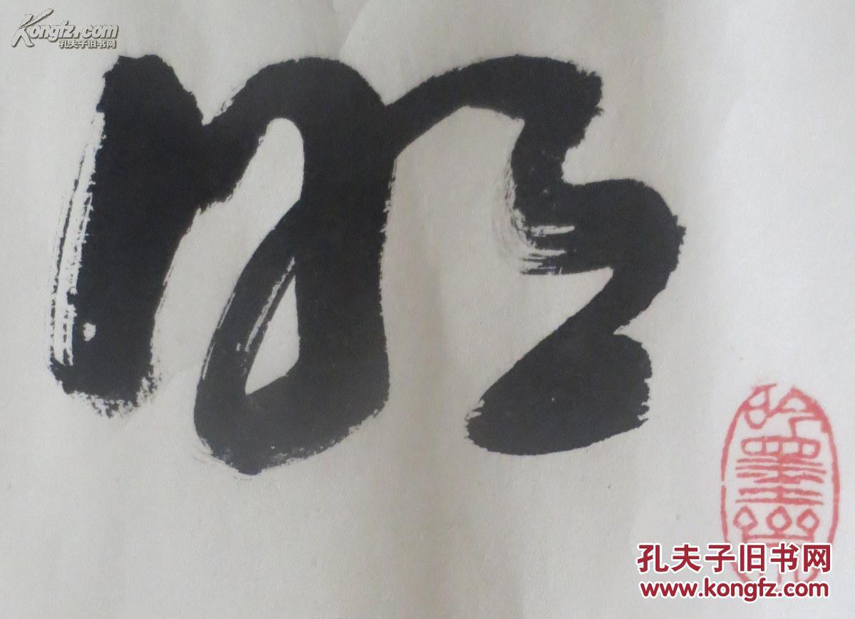 宝鸡老书法家 邱少文 书法