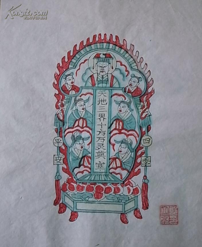 凤翔木版年画精品 邰立平大师钤印 天地三界