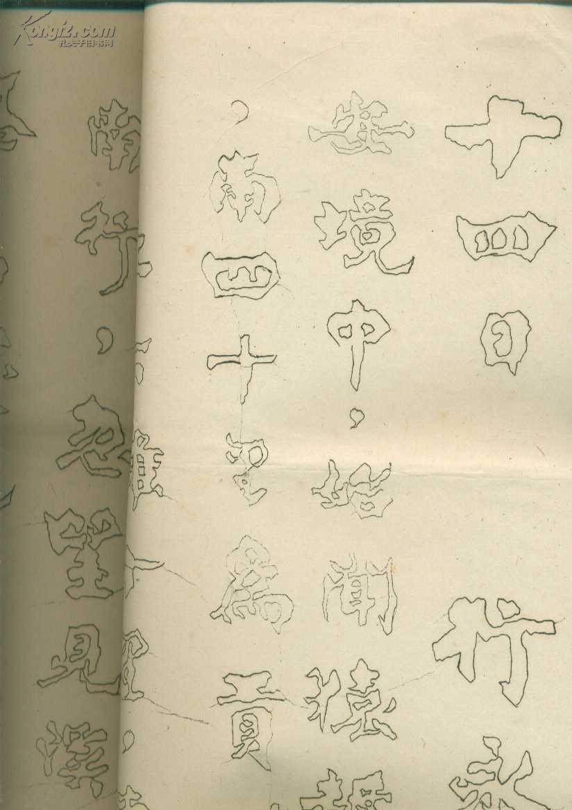 罗丹书-十四日行永【空心字,印刷本】
