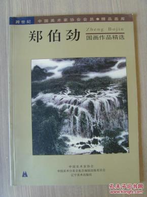 郑伯劲:书法:唐 祖咏 终南望余雪 终南阴岭秀,积雪浮云端.