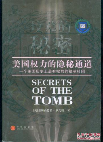 【图】坟墓的秘密:美国权力的隐秘通道(☆-书架
