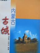 内蒙古旅游文化丛书--内蒙古古城