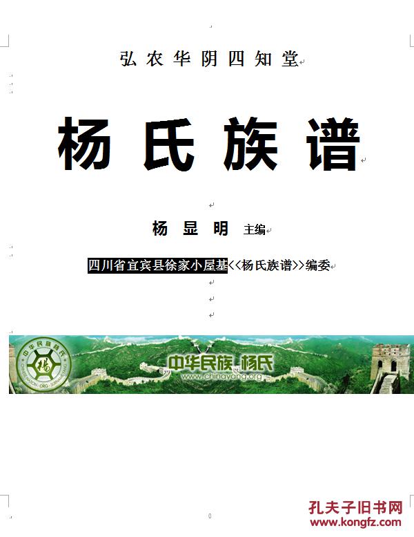 家谱----杨氏族谱【四知堂】弘农华阴四川宜宾县徐