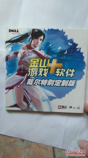 金山游戏+软件 戴尔特别制定版-剑侠世界客户