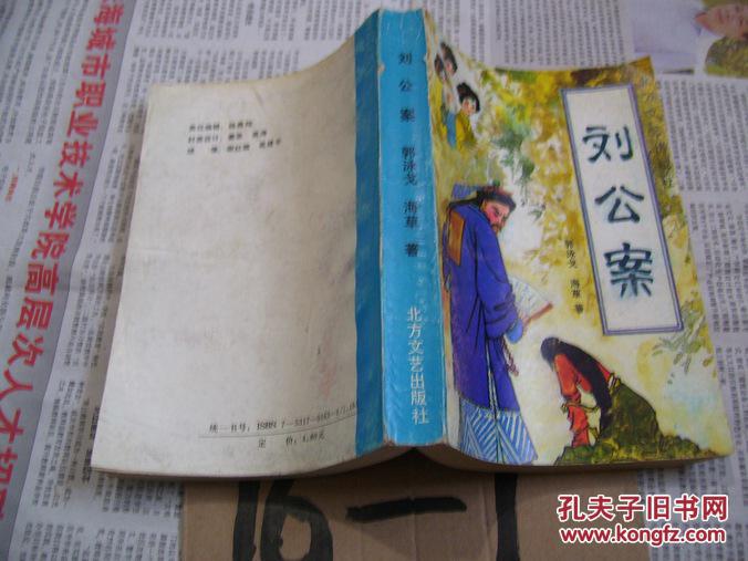 【图】刘公案【北方文艺出版社版】_价格:24.