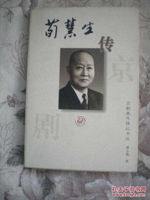 荀慧生传