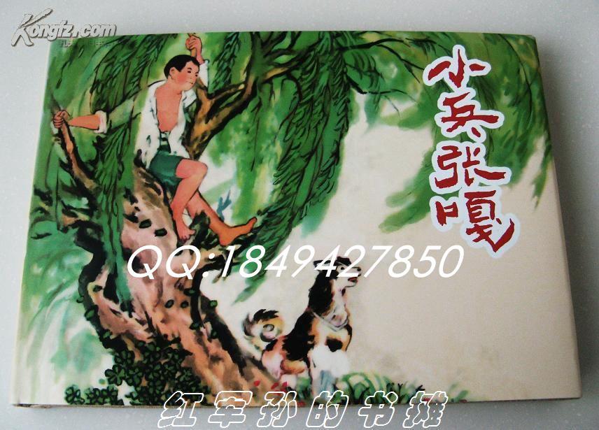 小兵张嘎 32开精装连环画 上海美术出版社 1版1印_张辛国 绘画_孔夫子