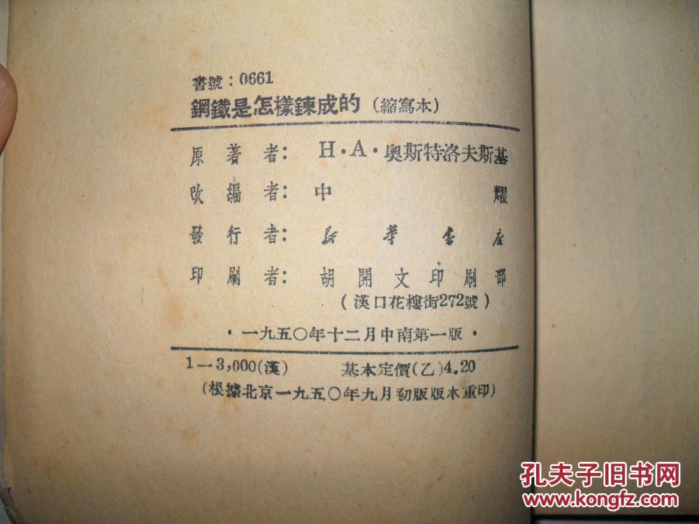 钢铁是怎样炼成的:1950年缩写本