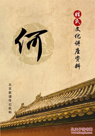 百家姓寻根手册——何