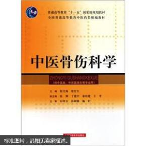 中医骨伤科学_简介_作者:赵文海,詹红生主编_