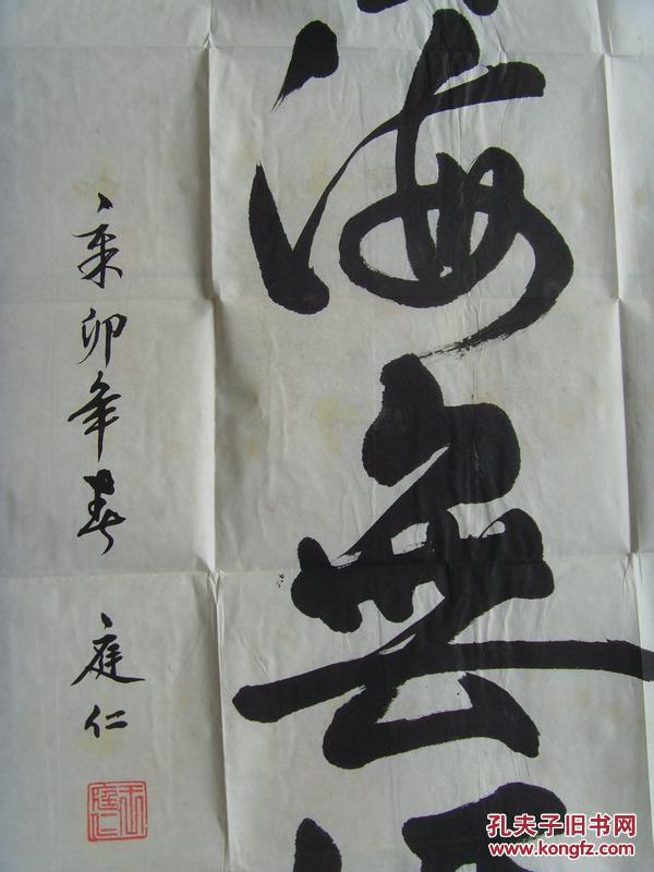 王庭仁:书法:艺海无涯(带信封)