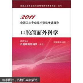口腔颌面外科学_简介_作者:全国卫生专业技术