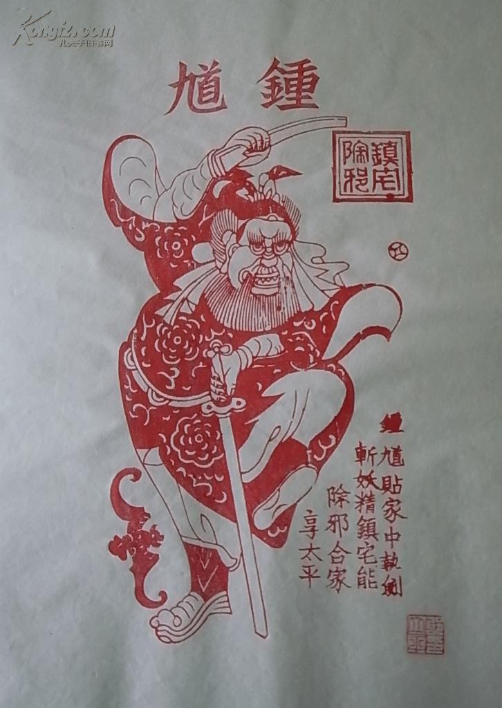 凤翔木版年画精品 邰立平大师钤印 钟馗(图2)
