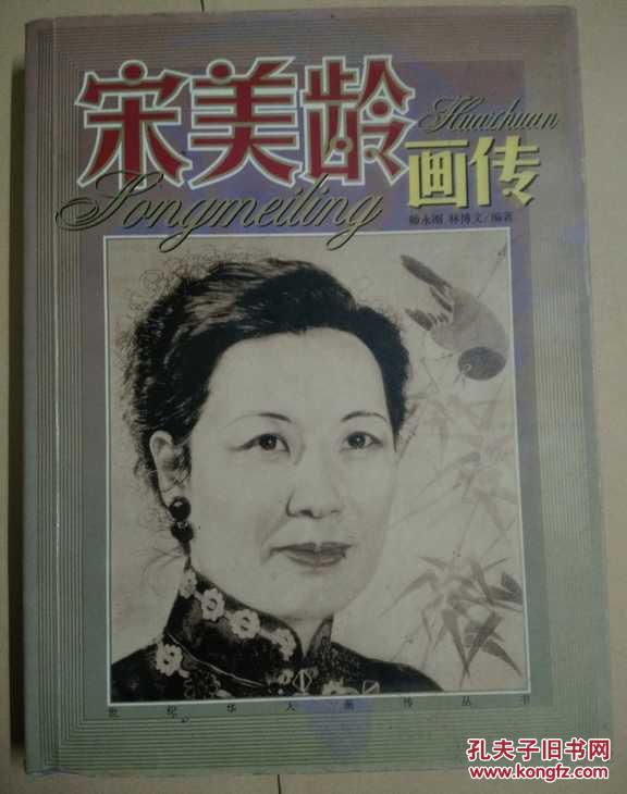 宋美玲画传