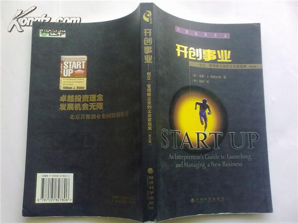 【开创事业】创立,管理新企业的企业家指南 (第五版) 风险投资译丛