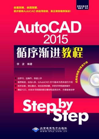 【图】AutoCAD 2015循序渐进教程 由易到难,
