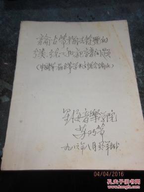 2 论古筝指法符号的分类.统一和记谱问题[16开