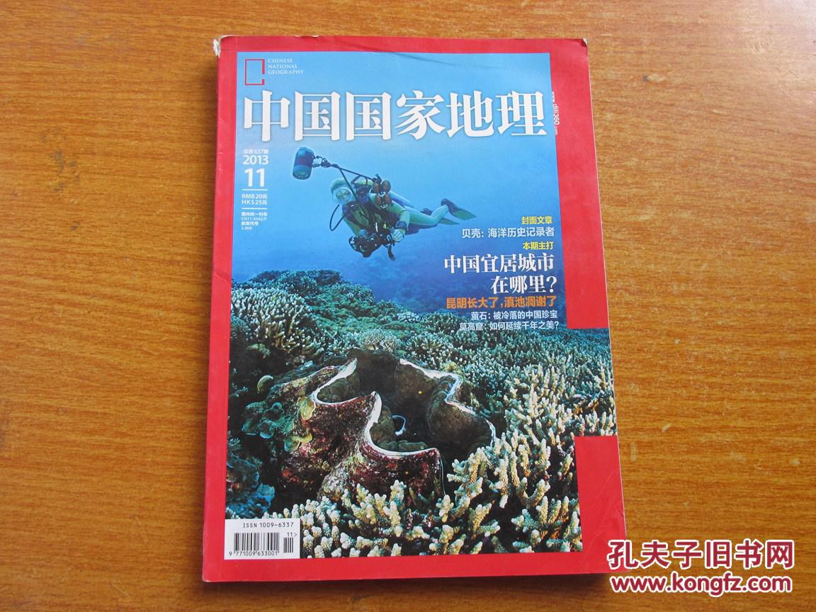 【图】中国国家地理杂志(2013年11月号,总第6