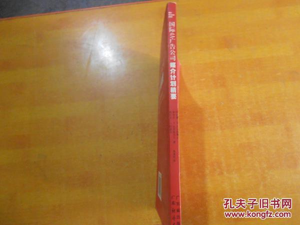 【图】国际4A广告公司媒介计划精要 【保正版