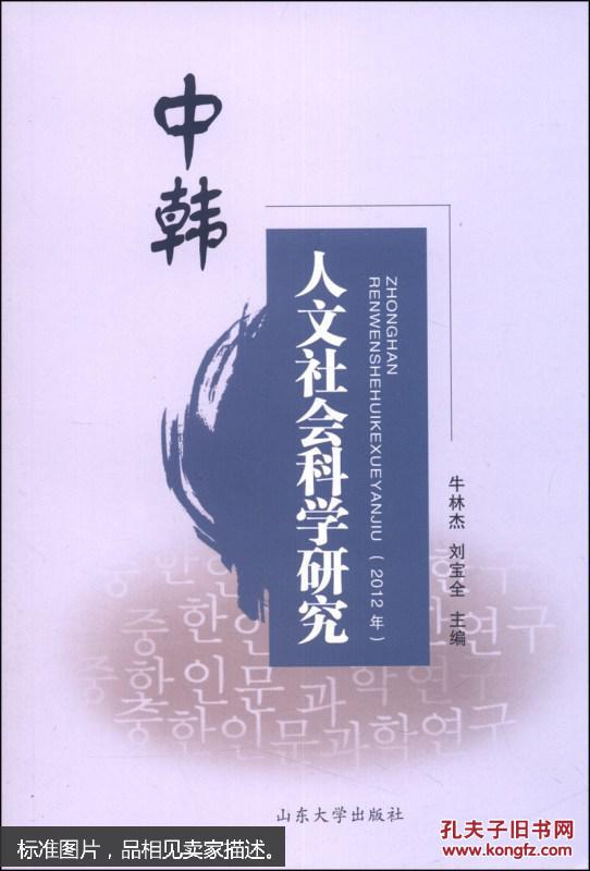 2012年-中韩人文社会科学研究