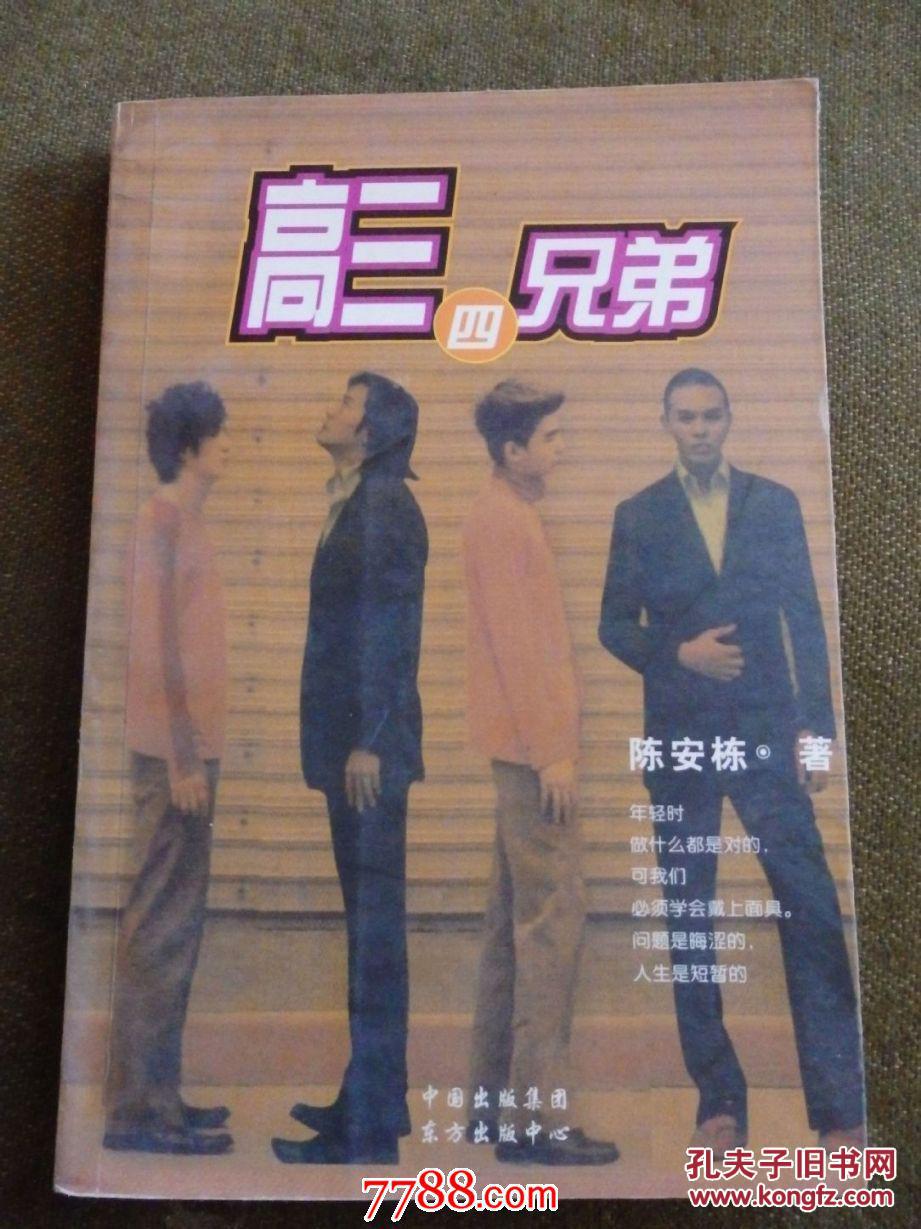 高三四兄弟