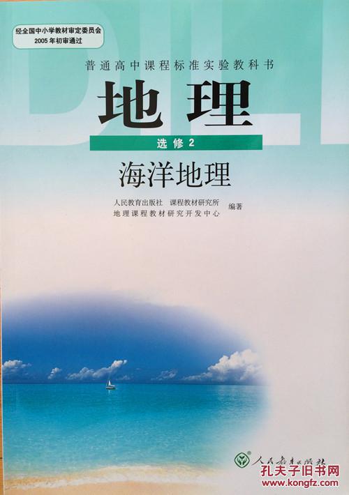 正版全新高中地理选修二2海洋地理人教版课本