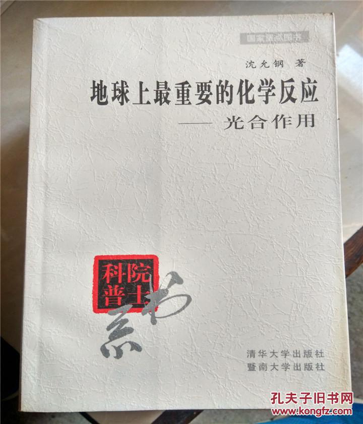 【图】院士科普书系:地球上最重要的化学反应