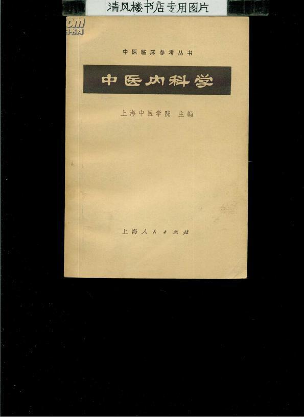 中医内科学(图1)