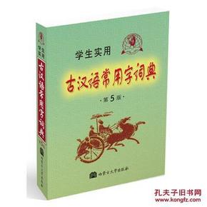 9787811154474 学生实用古汉语常用字词典-第