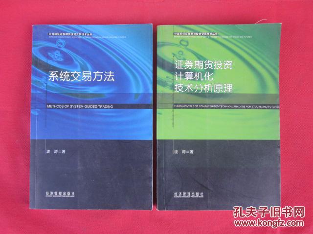 【图】证券期货投资计算机化技术分析原理+系