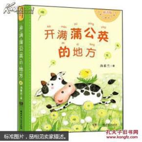 开满蒲公英的地方(插图拼音版)