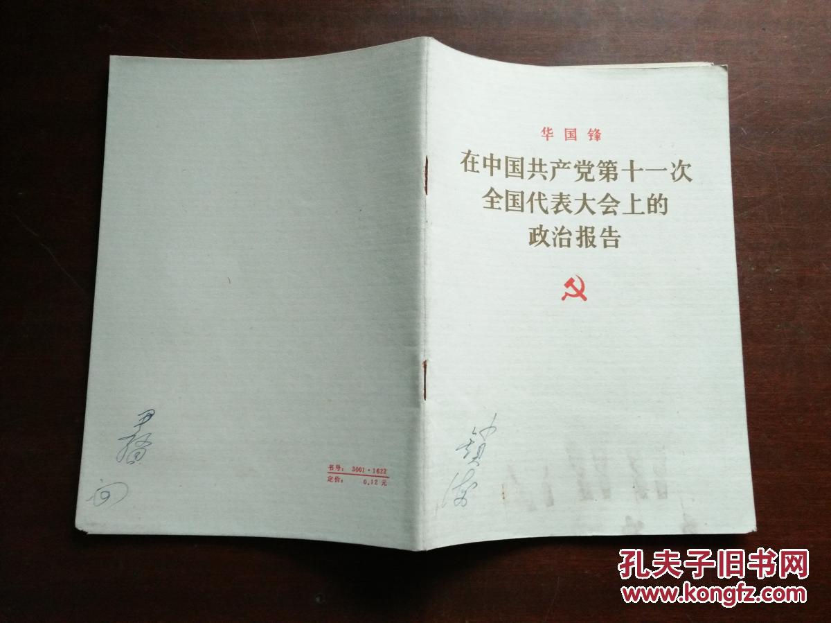 华国锋 在中国共产党第十一次全国代表大会上的政治报告(封面有勾画)