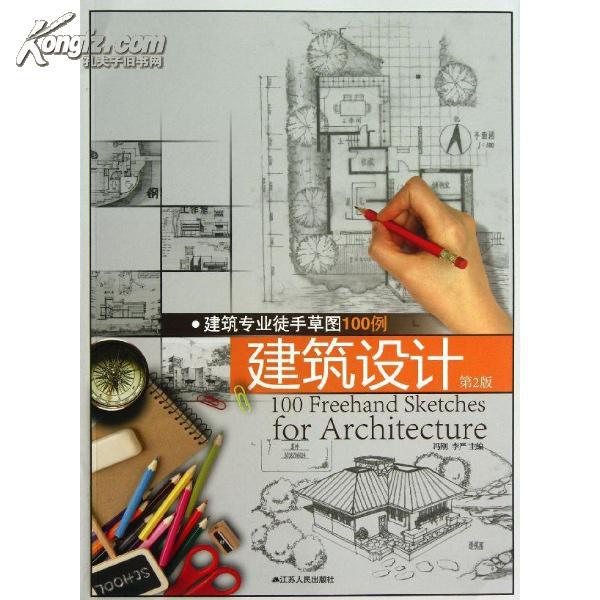 建筑专业徒手草图100例(第2版)/建筑设计