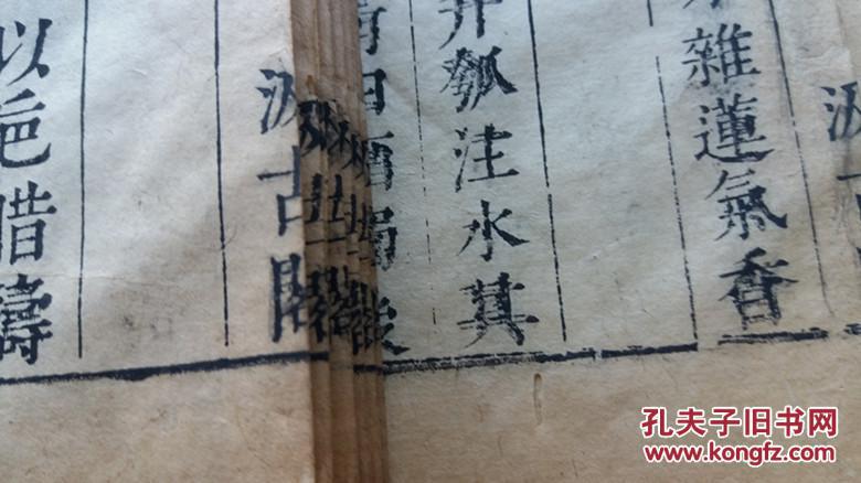 【图】明代明印汲古阁刻本《酉阳杂俎》3卷一册_价格:1200.00_网上书店网站_孔夫子旧书网