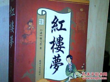 红楼梦_简介_作者:曹雪芹_延边人民出版社