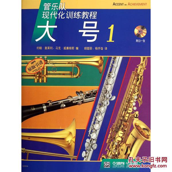 【图】管乐队现代化训练教程-大号(1)附CD一张