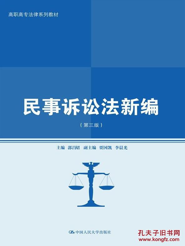 【图】民事诉讼法新编(第三版)(高职高专法律系