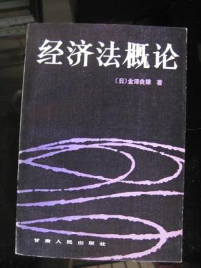 \/经济法概论