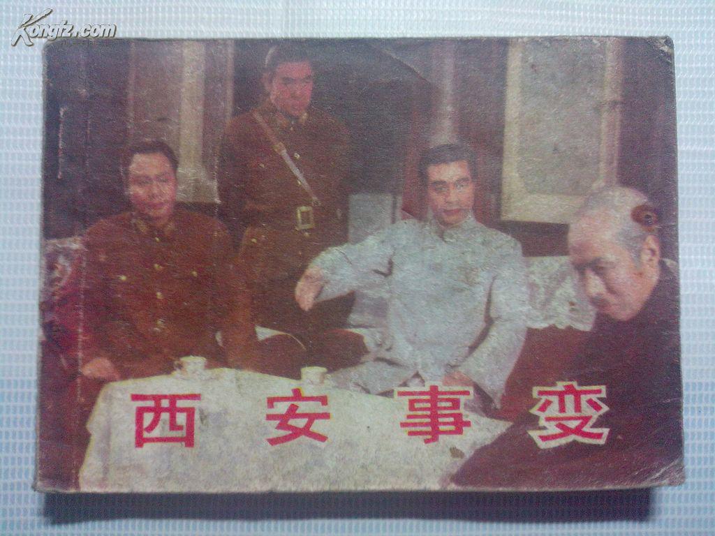 连环画,西安事变